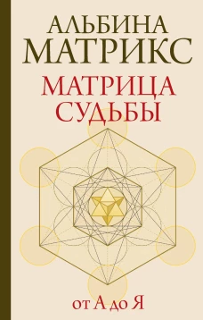 Матрица судьбы от А до Я