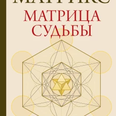 Матрица судьбы от А до Я