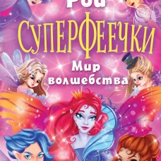 Суперфеечки. Мир волшебства
