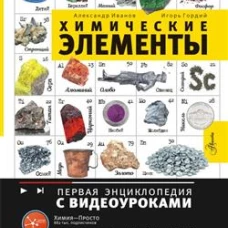 Химические элементы