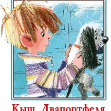 Кыш, Двапортфеля и целая неделя. Повести