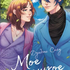 Мое маленькое счастье. Книга 2