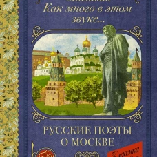 Москва... Как много в этом звуке... Русские поэты о Москве