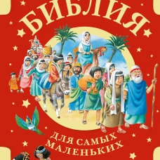 Библия для самых маленьких. Рис. Тони Вульфа
