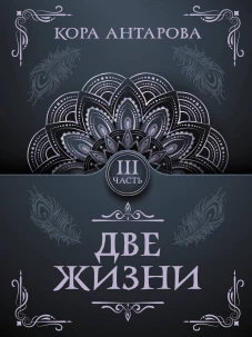 Две жизни. Часть III