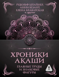 Хроники Акаши. Главные труды и знаковые фигуры