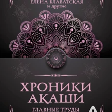 Хроники Акаши. Главные труды и знаковые фигуры