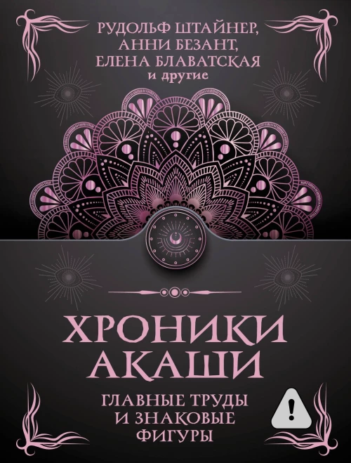 Хроники Акаши. Главные труды и знаковые фигуры
