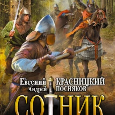 Сотник. Чужие здесь не ходят