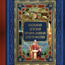 Большая детская православная хрестоматия