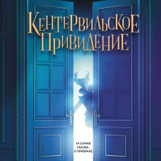 Кентервильское привидение