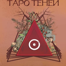 Таро Теней. Другая сторона предсказаний
