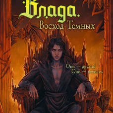 Влада. Восход Темных