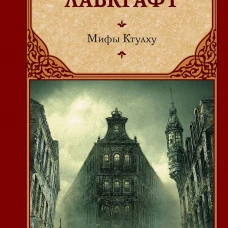Мифы Ктулху