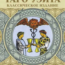 Таро Уэйта. Оригинал 1910 года. Классическое издание