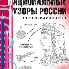 Национальные узоры России. Атлас-раскраска