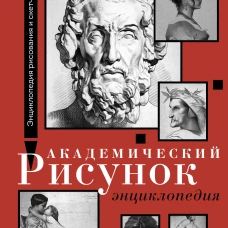 Академический рисунок. Энциклопедия