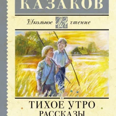 Тихое утро. Рассказы