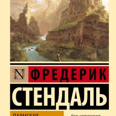 Пармская обитель