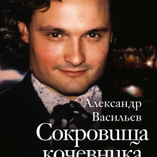 Сокровища кочевника: Париж и далее везде