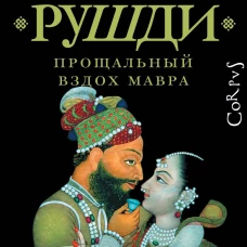 Прощальный вздох мавра