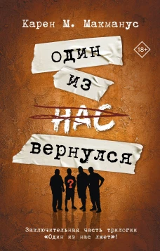 Один из нас вернулся