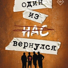 Один из нас вернулся