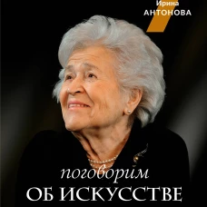Поговорим об искусстве. Пятое измерение