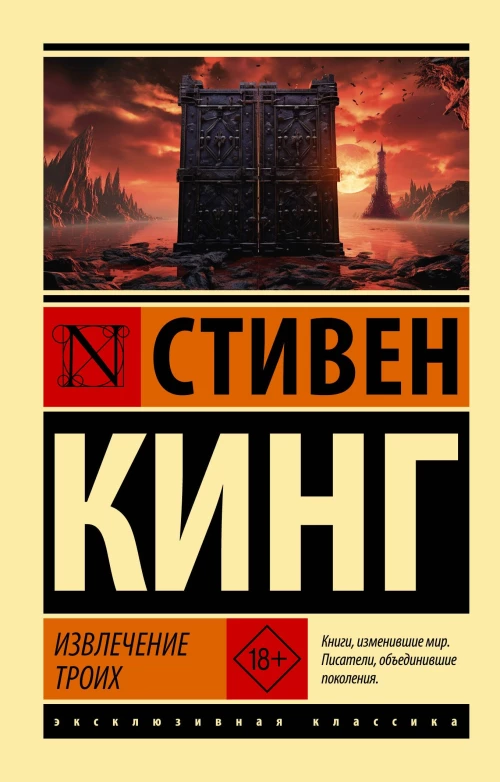 Извлечение троих: из цикла "Темная Башня"