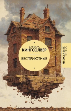 Бесприютные