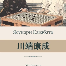 Мэйдзин. Снежная страна