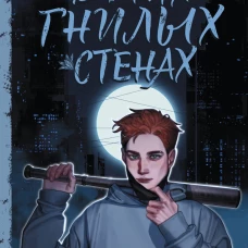 В этих гнилых стенах