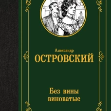 Без вины виноватые