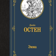 Эмма