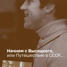 Начнем с Высоцкого, или Путешествие в СССР...