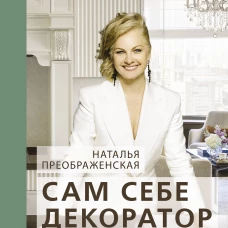 Сам себе декоратор: секреты мастерства, которые преобразят вашу квартиру
