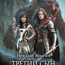 Третий сын. Последний довод королей