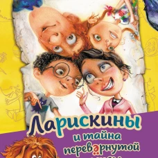 Ларискины и тайна перевернутой пирамиды