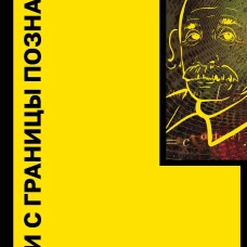 Идеи с границы познания. Эйнштейн, Гёдель и философия науки