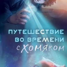 Путешествие во времени с хомяком
