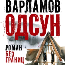 Одсун