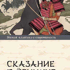 Сказание о Ёсицунэ