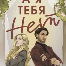 А я тебя нет