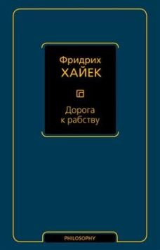 Дорога к рабству