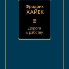 Дорога к рабству