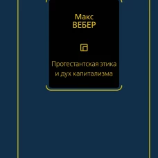 Протестантская этика и дух капитализма