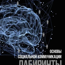 Основы социальной коммуникации. Лабиринты понимания
