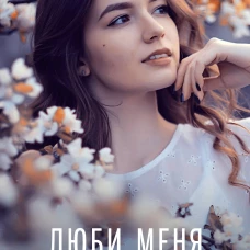 Люби меня