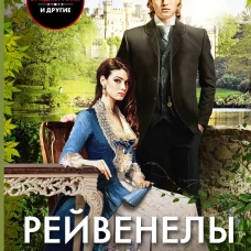 Сведенные судьбой