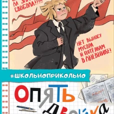 Опять двойка. Школьные рассказы
